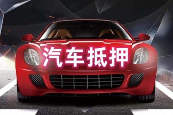 黑河逊克县二手车抵押
